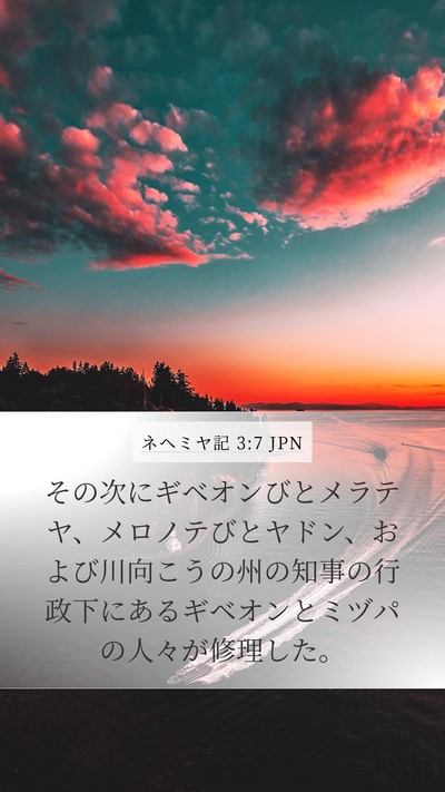 ネヘミヤ記 3:7 JPN Mobile Phone Wallpaper - その次にギベオンびとメラテヤ、メ - Mobile Bible Verse Wallpaper