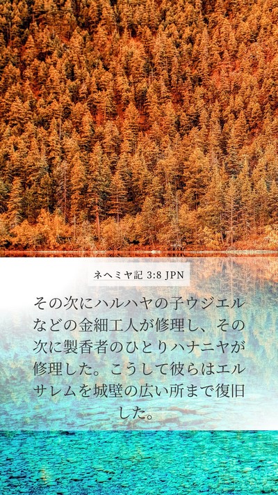ネヘミヤ記 3:8 JPN Mobile Phone Wallpaper - その次にハルハヤの子ウジエルなど - Mobile Bible Verse Wallpaper