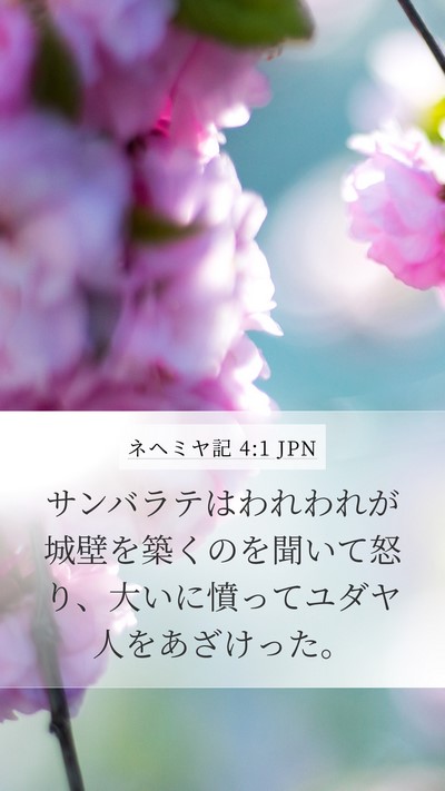 ネヘミヤ記 4:1 JPN Bible Verse Image