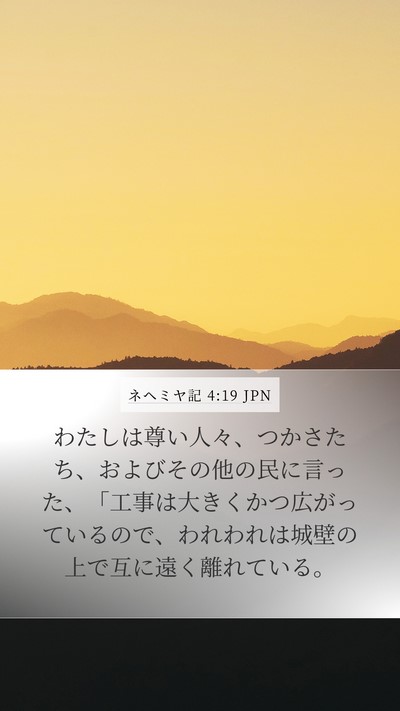 ネヘミヤ記 4:19 JPN Mobile Phone Wallpaper - わたしは尊い人々、つかさたち、お - Mobile Bible Verse Wallpaper