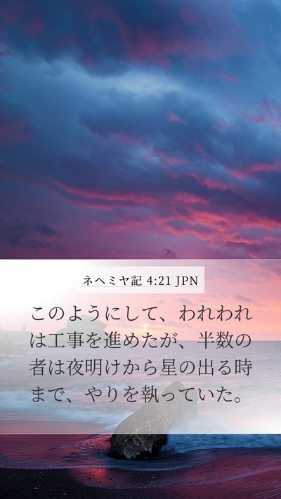 ネヘミヤ記 4:21 JPN Mobile Phone Wallpaper - このようにして、われわれは工事を - Mobile Bible Verse Wallpaper