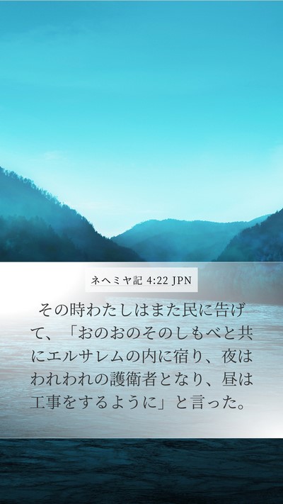 ネヘミヤ記 4:22 JPN Mobile Phone Wallpaper - その時わたしはまた民に告げて、「 - Mobile Bible Verse Wallpaper