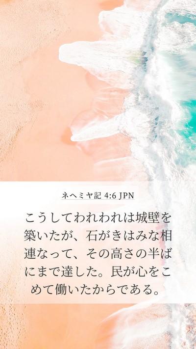 ネヘミヤ記 4:6 JPN Bible Verse Image