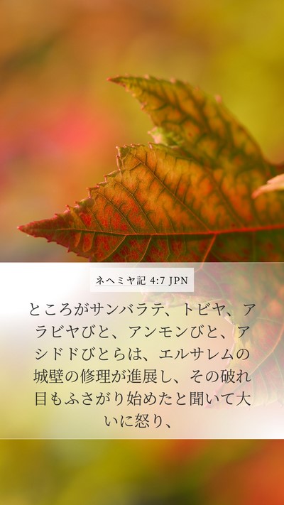 ネヘミヤ記 4:7 JPN Bible Verse Image
