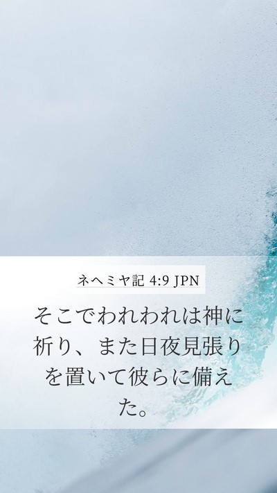 ネヘミヤ記 4:9 JPN Mobile Phone Wallpaper - そこでわれわれは神に祈り、また日 - Mobile Bible Verse Wallpaper