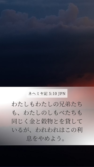 ネヘミヤ記 5:10 JPN Mobile Phone Wallpaper - わたしもわたしの兄弟たちも、わた - Mobile Bible Verse Wallpaper