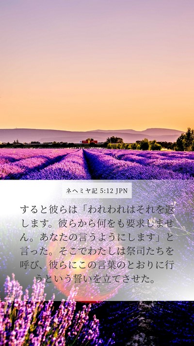 ネヘミヤ記 5:12 JPN Bible Verse Image