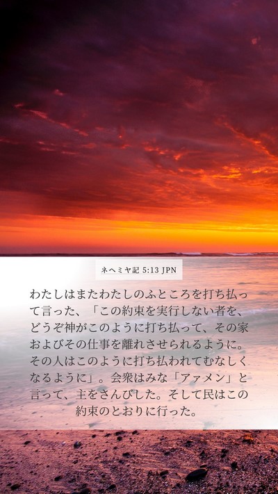 ネヘミヤ記 5:13 JPN Bible Verse Image