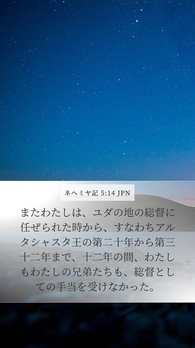 ネヘミヤ記 5:14 JPN Bible Verse Image