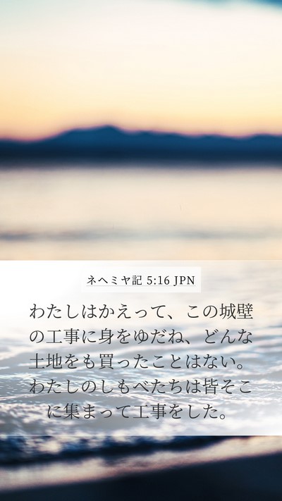 ネヘミヤ記 5:16 JPN Bible Verse Image