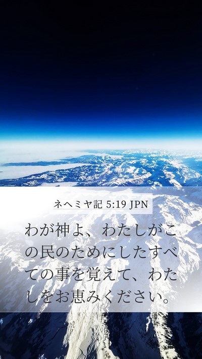 ネヘミヤ記 5:19 JPN Bible Verse Image