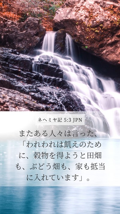 ネヘミヤ記 5:3 JPN Mobile Phone Wallpaper - またある人々は言った、「われわれ - Mobile Bible Verse Wallpaper