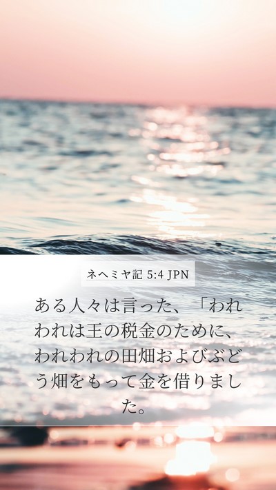 ネヘミヤ記 5:4 JPN Bible Verse Image