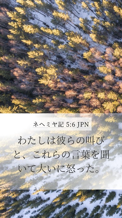 ネヘミヤ記 5:6 JPN Bible Verse Image