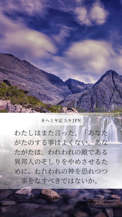 ネヘミヤ記 5:9 JPN Bible Verse Image