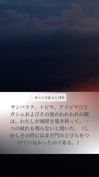 ネヘミヤ記 6:1 JPN Bible Verse Image