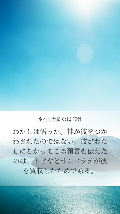 ネヘミヤ記 6:12 JPN Bible Verse Image