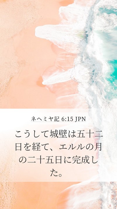 ネヘミヤ記 6:15 JPN Bible Verse Image