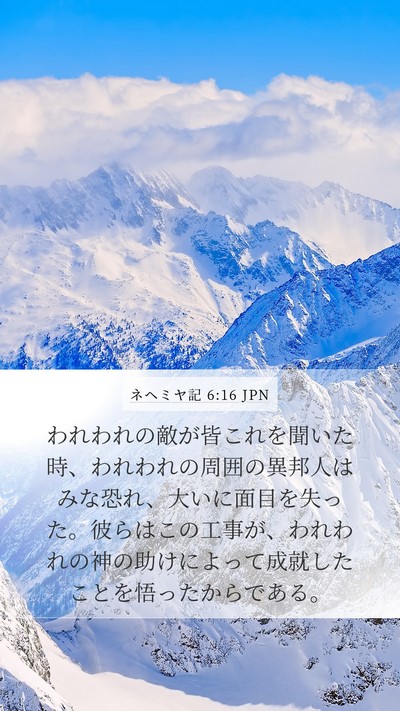 ネヘミヤ記 6:16 JPN Bible Verse Image