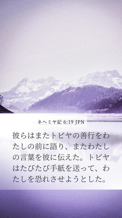 ネヘミヤ記 6:19 JPN Mobile Phone Wallpaper - 彼らはまたトビヤの善行をわたしの - Mobile Bible Verse Wallpaper