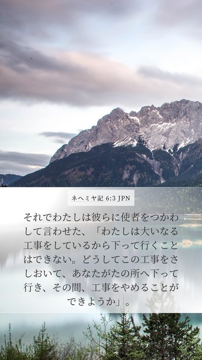 ネヘミヤ記 6:3 JPN Bible Verse Image