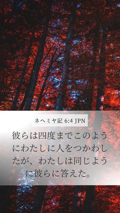 ネヘミヤ記 6:4 JPN Mobile Phone Wallpaper - 彼らは四度までこのようにわたしに - Mobile Bible Verse Wallpaper