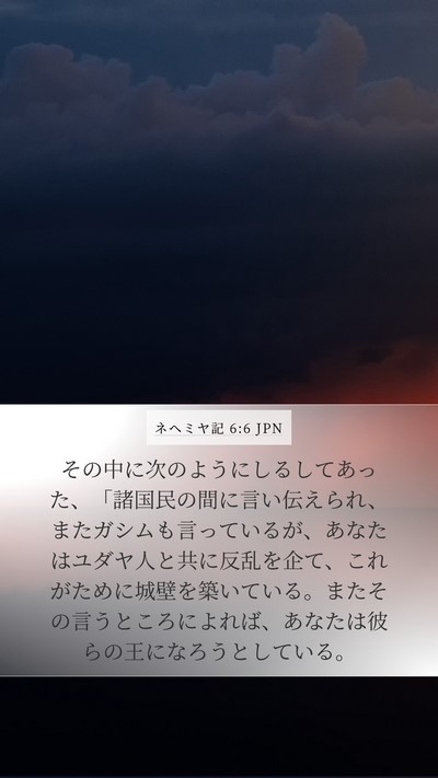 ネヘミヤ記 6:6 JPN Bible Verse Image