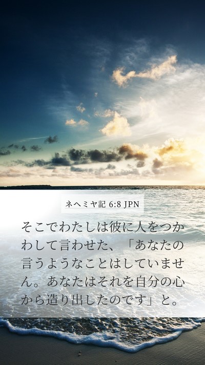ネヘミヤ記 6:8 JPN Mobile Phone Wallpaper - そこでわたしは彼に人をつかわして - Mobile Bible Verse Wallpaper