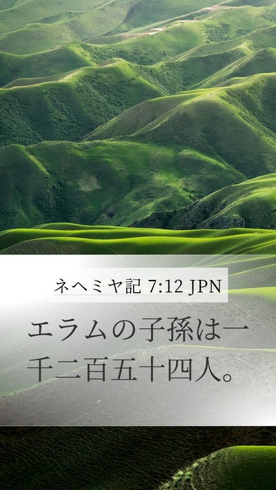 ネヘミヤ記 7:12 JPN Mobile Phone Wallpaper - エラムの子孫は一千二百五十四人。 - Mobile Bible Verse Wallpaper
