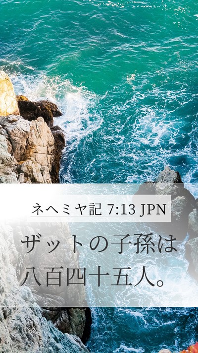 ネヘミヤ記 7:13 JPN Mobile Phone Wallpaper - ザットの子孫は八百四十五人。 - Mobile Bible Verse Wallpaper