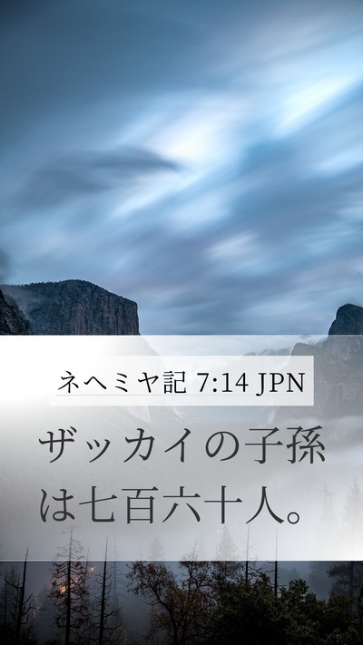 ネヘミヤ記 7:14 JPN Mobile Phone Wallpaper - ザッカイの子孫は七百六十人。 - Mobile Bible Verse Wallpaper