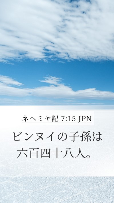 ネヘミヤ記 7:15 JPN Mobile Phone Wallpaper - ビンヌイの子孫は六百四十八人。 - Mobile Bible Verse Wallpaper
