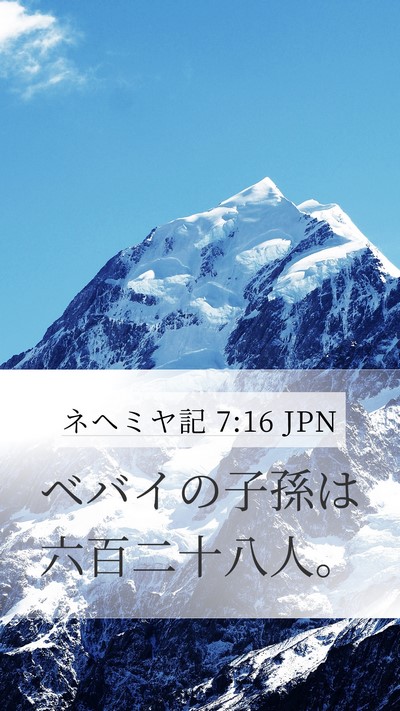 ネヘミヤ記 7:16 JPN Mobile Phone Wallpaper - ベバイの子孫は六百二十八人。 - Mobile Bible Verse Wallpaper