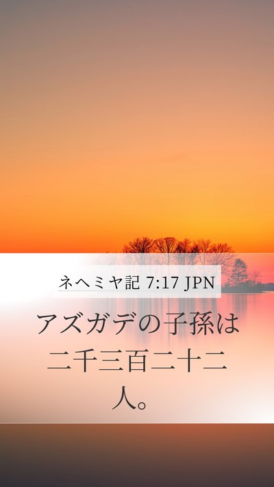 ネヘミヤ記 7:17 JPN Mobile Phone Wallpaper - アズガデの子孫は二千三百二十二人 - Mobile Bible Verse Wallpaper
