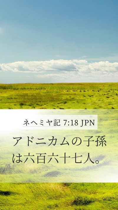 ネヘミヤ記 7:18 JPN Mobile Phone Wallpaper - アドニカムの子孫は六百六十七人。 - Mobile Bible Verse Wallpaper