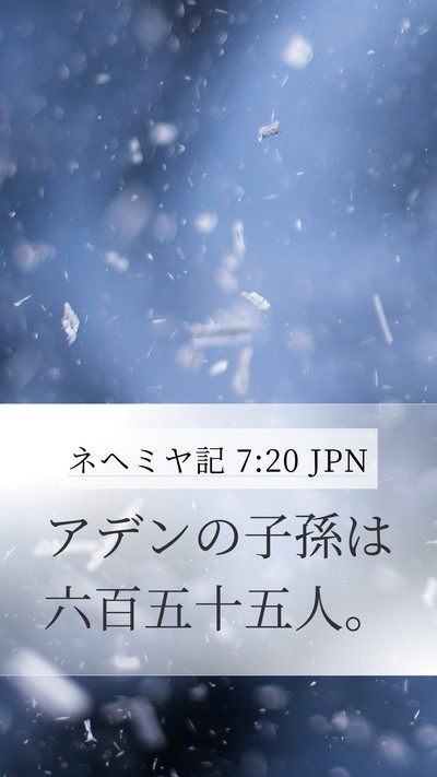 ネヘミヤ記 7:20 JPN Mobile Phone Wallpaper - アデンの子孫は六百五十五人。 - Mobile Bible Verse Wallpaper