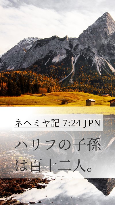 ネヘミヤ記 7:24 JPN Mobile Phone Wallpaper - ハリフの子孫は百十二人。 - Mobile Bible Verse Wallpaper