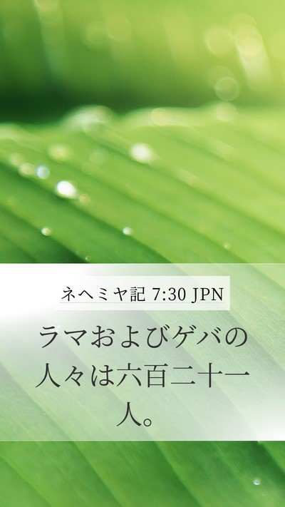 ネヘミヤ記 7:30 JPN Bible Verse Image