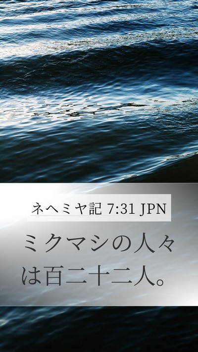 ネヘミヤ記 7:31 JPN Bible Verse Image