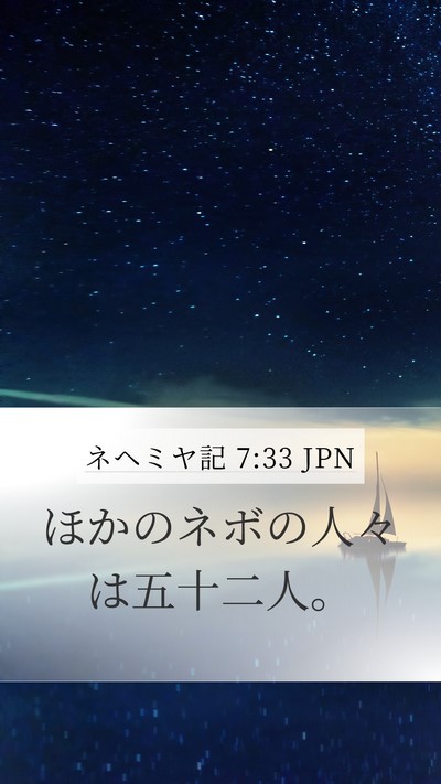 ネヘミヤ記 7:33 JPN Mobile Phone Wallpaper - ほかのネボの人々は五十二人。 - Mobile Bible Verse Wallpaper