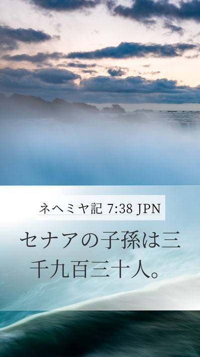 ネヘミヤ記 7:38 JPN Mobile Phone Wallpaper - セナアの子孫は三千九百三十人。 - Mobile Bible Verse Wallpaper