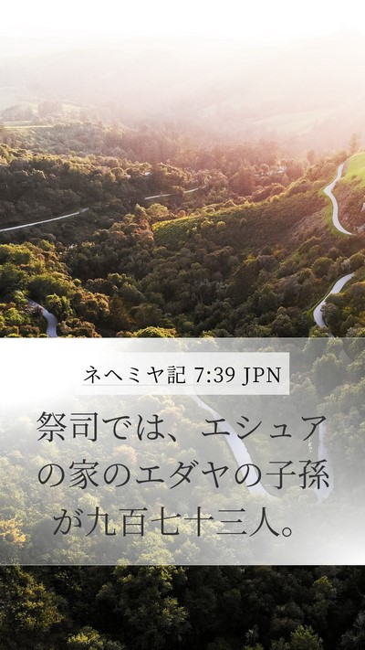 ネヘミヤ記 7:39 JPN Bible Verse Image