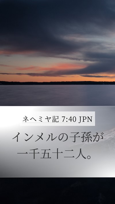 ネヘミヤ記 7:40 JPN Mobile Phone Wallpaper - インメルの子孫が一千五十二人。 - Mobile Bible Verse Wallpaper