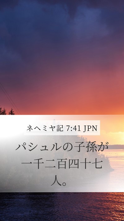 ネヘミヤ記 7:41 JPN Mobile Phone Wallpaper - パシュルの子孫が一千二百四十七人 - Mobile Bible Verse Wallpaper