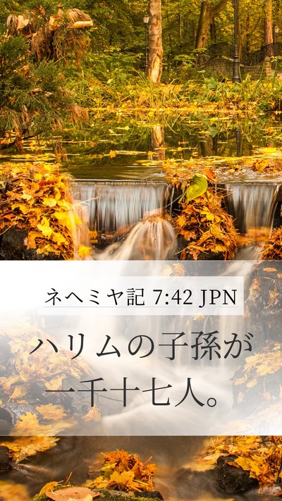ネヘミヤ記 7:42 JPN Mobile Phone Wallpaper - ハリムの子孫が一千十七人。 - Mobile Bible Verse Wallpaper