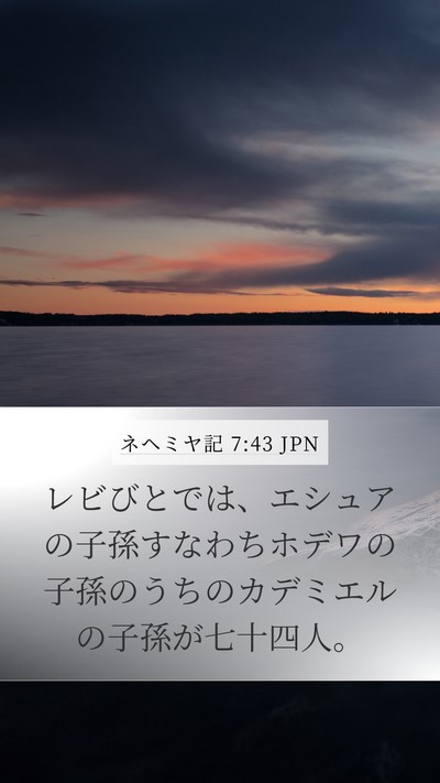 ネヘミヤ記 7:43 JPN Bible Verse Image
