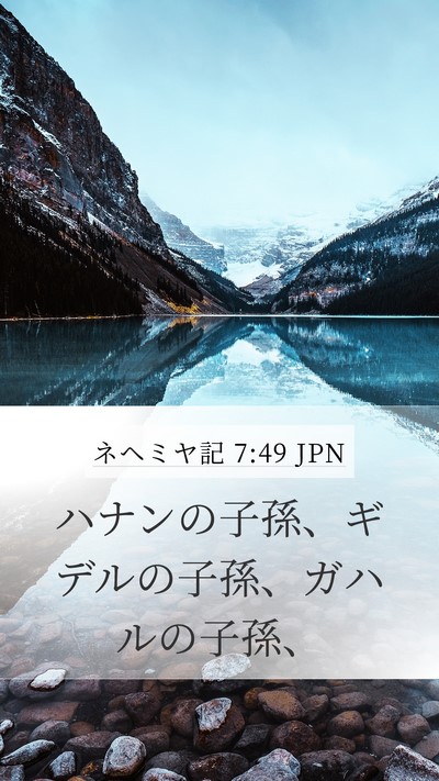 ネヘミヤ記 7:49 JPN Mobile Phone Wallpaper - ハナンの子孫、ギデルの子孫、ガハ - Mobile Bible Verse Wallpaper