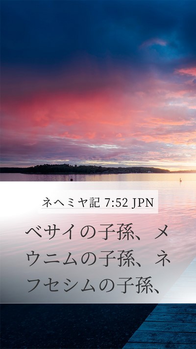 ネヘミヤ記 7:52 JPN Mobile Phone Wallpaper - ベサイの子孫、メウニムの子孫、ネ - Mobile Bible Verse Wallpaper
