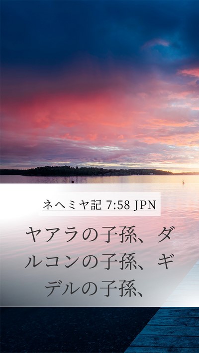 ネヘミヤ記 7:58 JPN Mobile Phone Wallpaper - ヤアラの子孫、ダルコンの子孫、ギ - Mobile Bible Verse Wallpaper