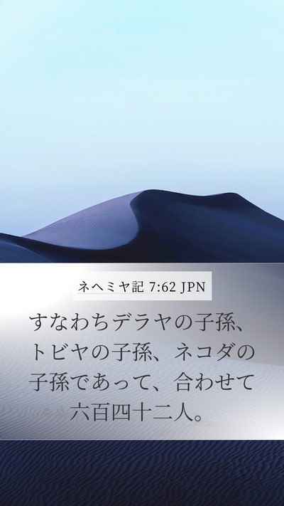 ネヘミヤ記 7:62 JPN Mobile Phone Wallpaper - すなわちデラヤの子孫、トビヤの子 - Mobile Bible Verse Wallpaper
